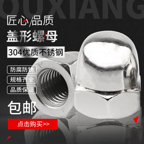 304/201不锈钢盖形螺母 盖型螺帽 装饰螺母 圆头盖母 M4-M16