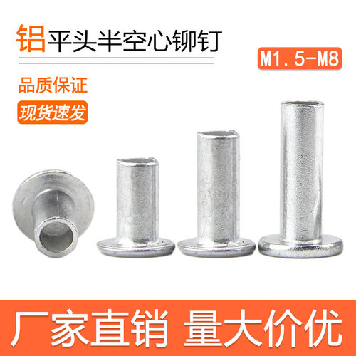 GB875铝半空心铆钉平头