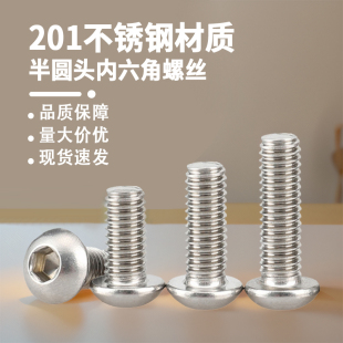 201不锈钢半圆头内六角螺丝 M3M4M5M6M8M10M12mm 圆头盘头蘑菇头
