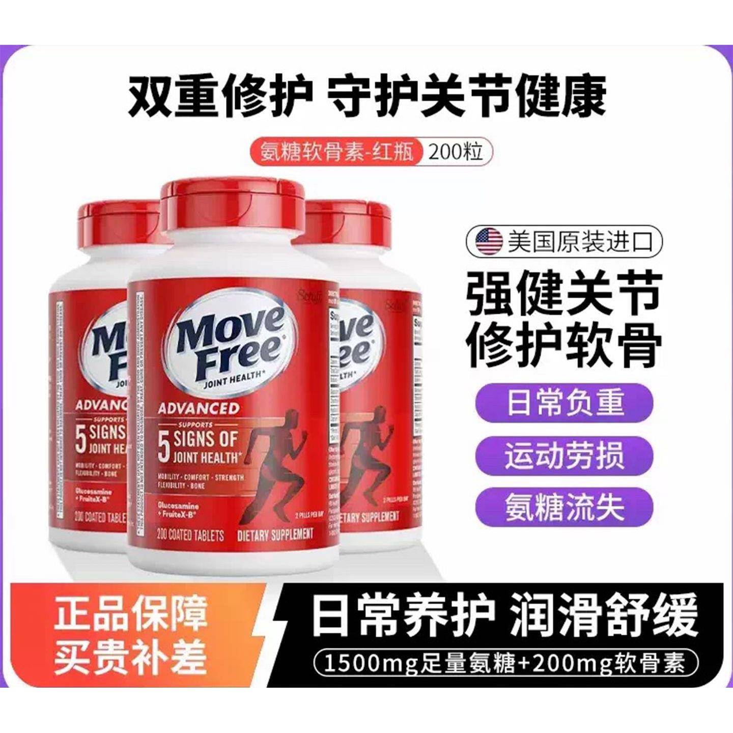 Move Free益节美国进口氨糖软骨素钙片红瓶200粒骨胶中老年关节灵