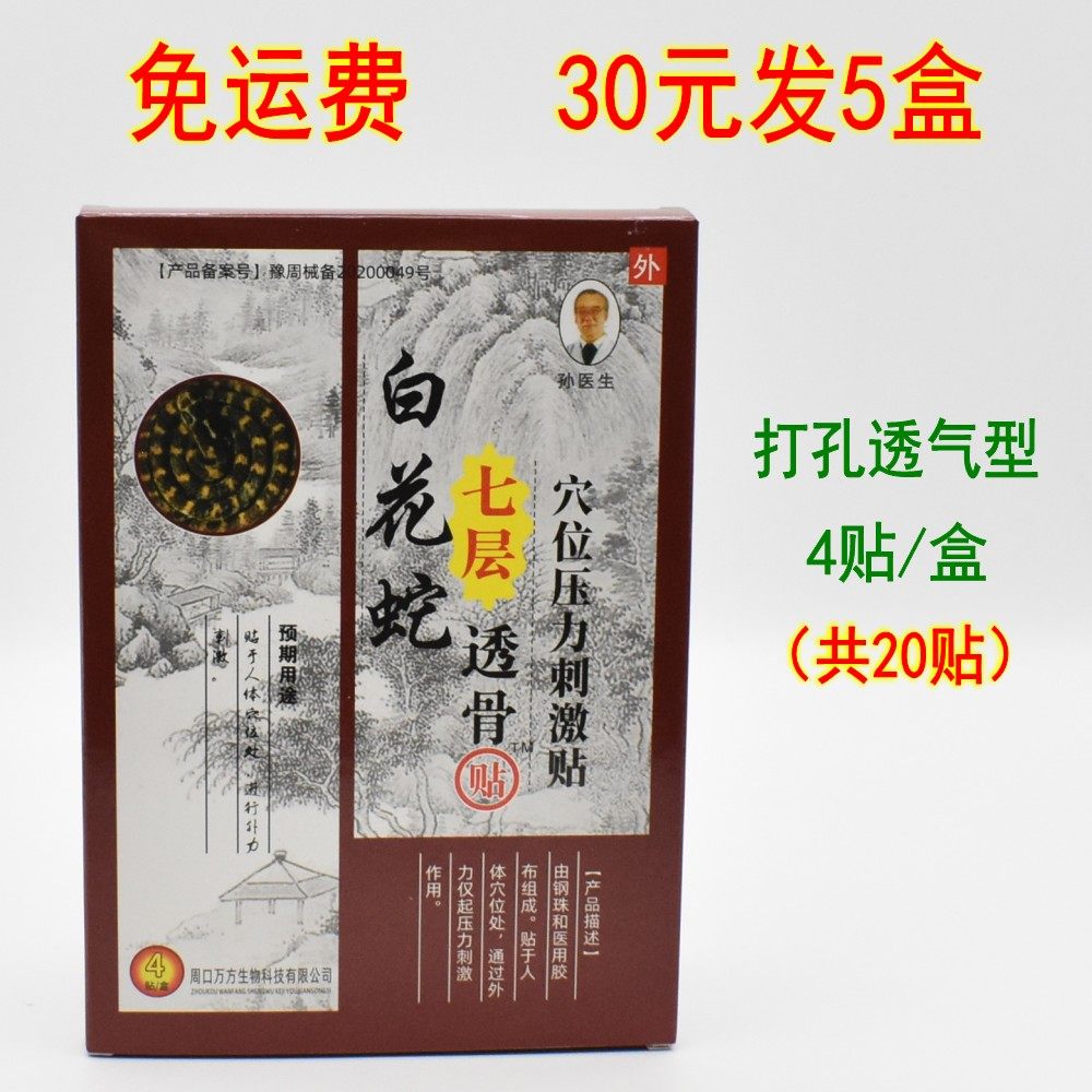白花蛇七层透骨贴颈肩腰腿关节炎