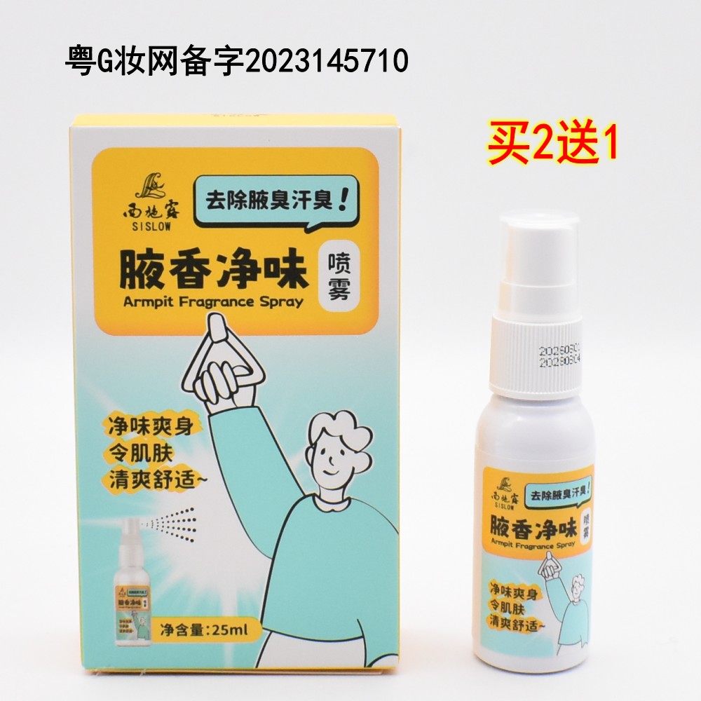西施兰西施露腋香净味喷雾液去狐味止汗露喷剂除臭净味水香体异味