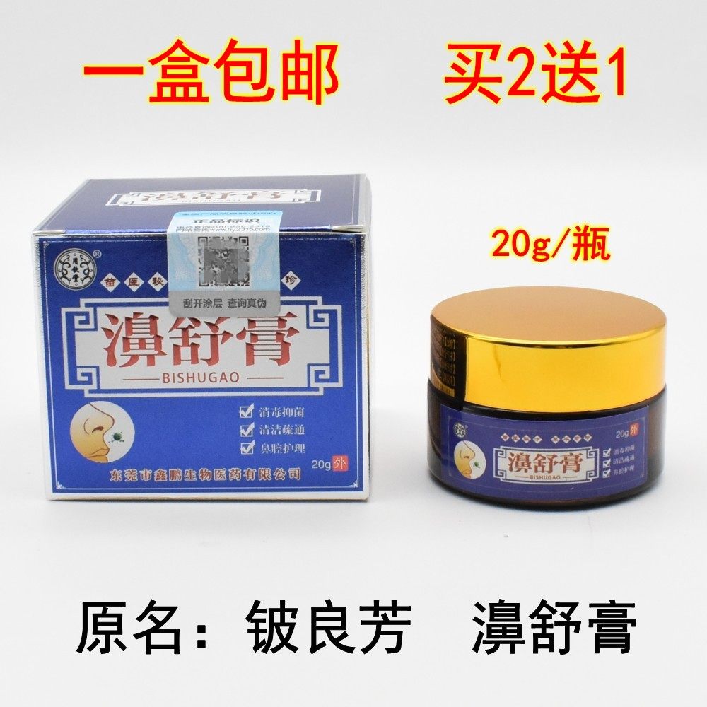 铍良芳濞舒膏干痒不通打喷嚏鼻塞