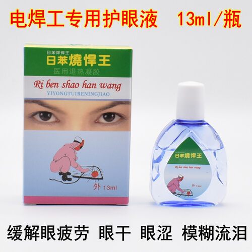 日苯烧焊王眼药水眼疲劳干涩护眼