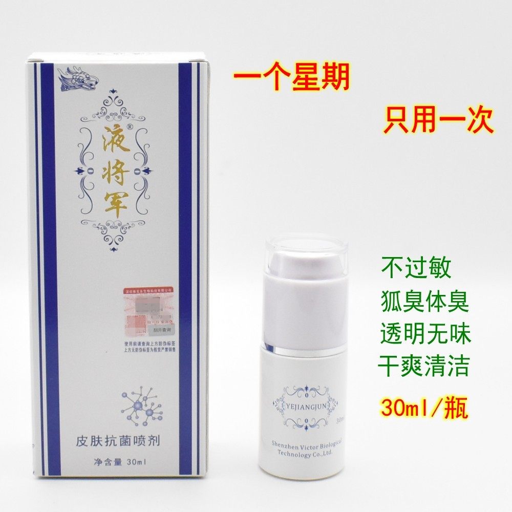 液将军抗菌喷剂维克多止汗祛异味