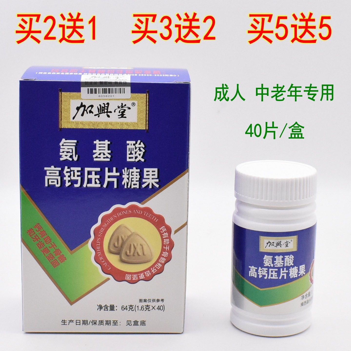 加兴堂氨基酸高钙压片糖果40片中老年专用护关节腰腿成人补钙片