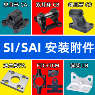 SAI气缸附件CA单耳CB双耳CR斜耳环LB脚架FA法兰板TC中摆座TCM1