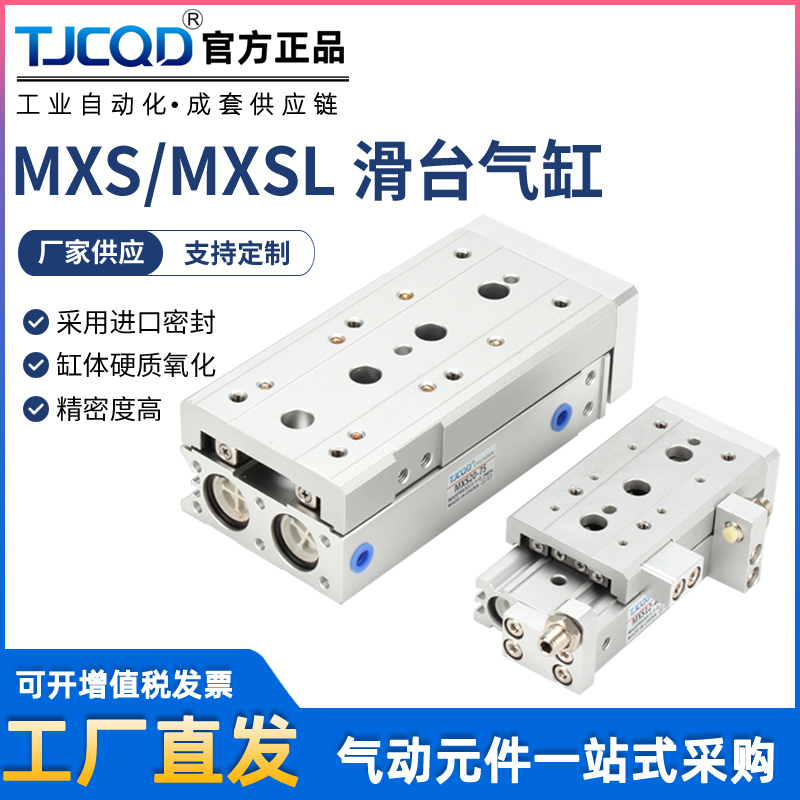 TJCQD气动HLQ精密直线导轨HLS滑台气缸MXSL6MXS8/12/16-20/25SMDX