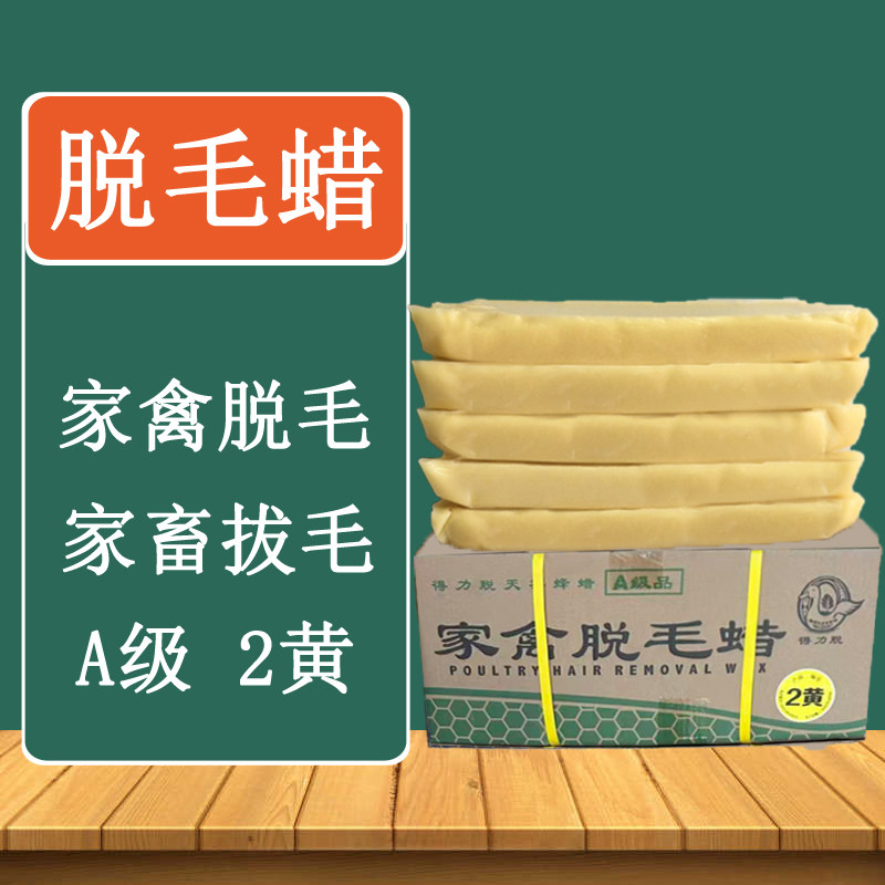 2黄a级得力脱家禽脱毛蜡食品级鸭鹅猪头拔毛蜡块蜂蜡环保无味耐用