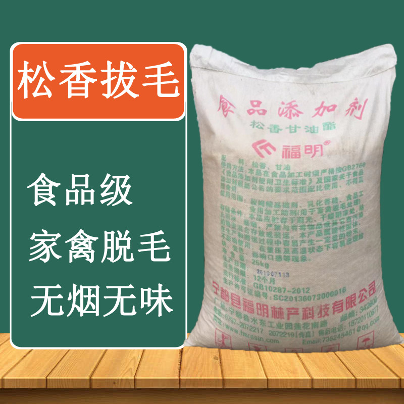 松香拔毛食品级松香甘油酯家禽鸡鸭子脱毛拔猪毛用老式松香块黄香