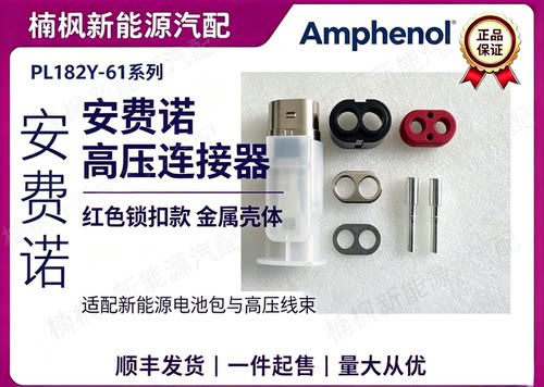 安费诺新能源汽车连接器原厂正品插件插头PL182Y-61-4金属壳体
