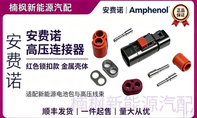 安费诺新能源插头插件插口汽车连接器原厂正品PL182X-60-10平方