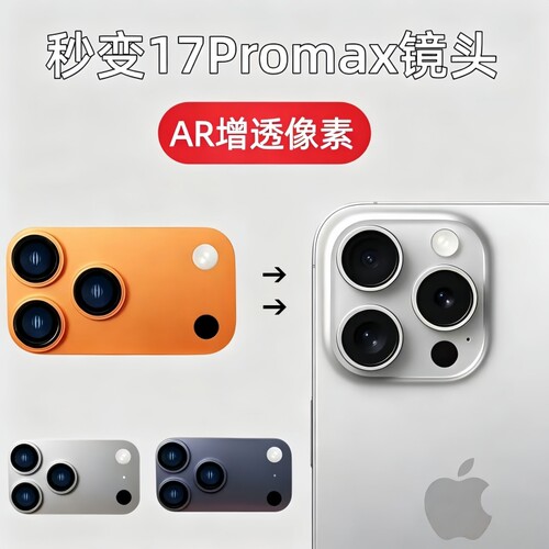 适用于苹果13pro秒变17promax后置摄像头14pro爆改16pro一体全包大视窗15镜头新款贴膜