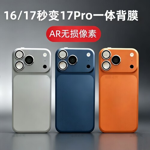 适用于苹果17秒变17Pro一体后膜16爆改17promax磨砂全包大视窗防摔贴膜
