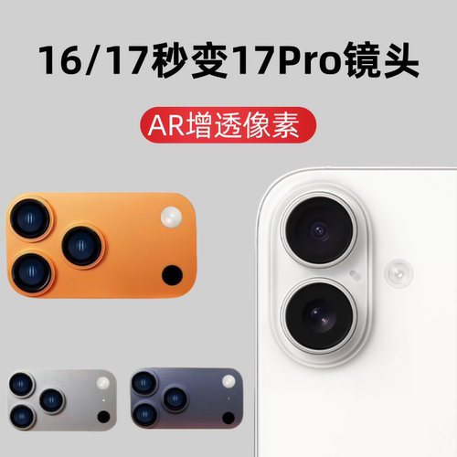 适用于苹果16秒变17pro摄像头17爆改17pro后置大视窗全包贴膜
