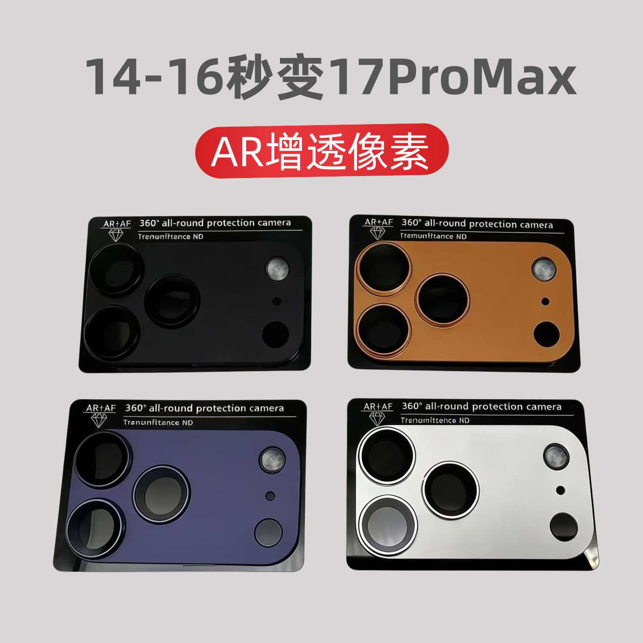 适用于苹果14pro秒变17promax后置摄像头15pro改装16大视窗镜头新款全包贴膜