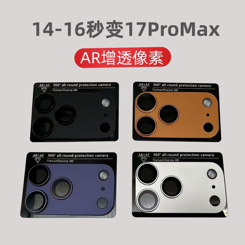 适用于苹果14pro秒变17promax后置摄像头15pro改装16大视窗镜头新款全包贴膜