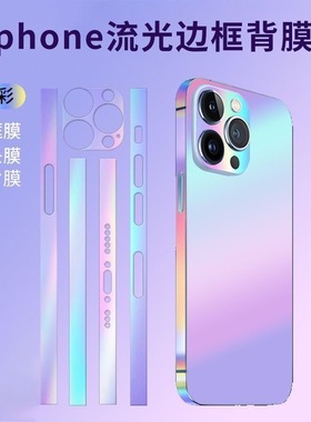 适用于iphone15promax边框膜苹果14pro水凝膜13pro手机炫彩夜光侧边膜12透明磨砂全包16plus
