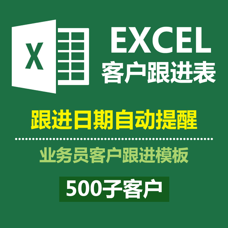 外贸公司业务员开发跟进信息客户管理统计500客户工作表excel模板