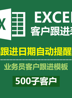 外贸公司业务员开发跟进信息客户管理统计500客户工作表excel模板