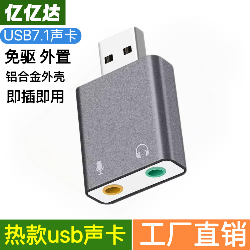 USB7.1外置声卡笔记本电脑外接耳机音箱麦克风音频转换器直播K歌