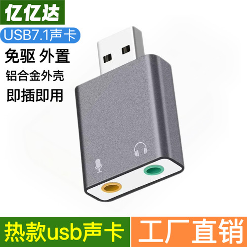 USB7.1外置声卡笔记本电脑
