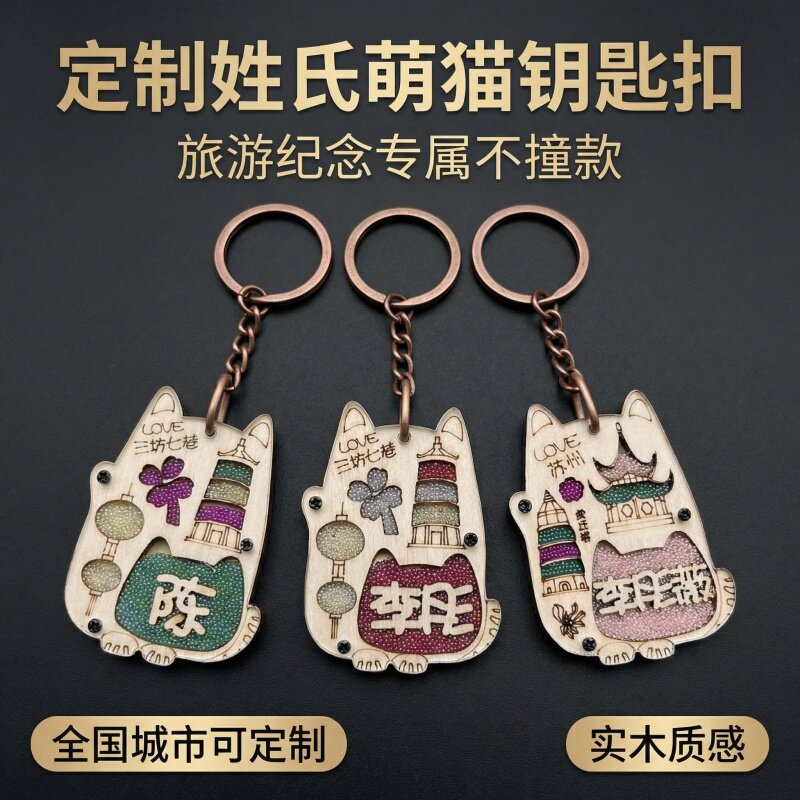 萌猫木质全国城市定制姓氏钥匙扣