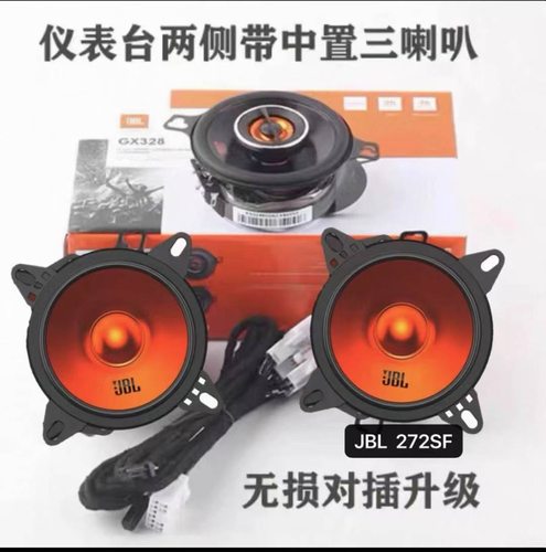 新塞纳格瑞维亚JBL音响无损升级改装272中高音喇叭GX328中置喇叭