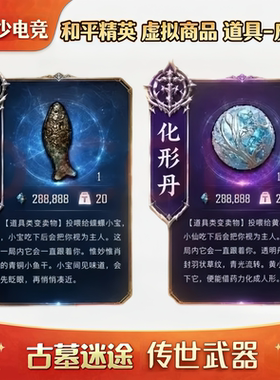和平精英古墓迷途装备小鱼干化形丹传世武器陌刀龙吞骨辫出售