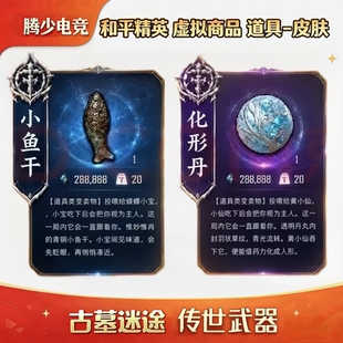 和平精英古墓迷途装备小鱼干化形丹传世武器陌刀龙吞骨辫出售