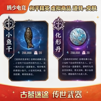 和平精英古墓迷途装备小鱼干化形丹传世武器陌刀龙吞骨辫出售