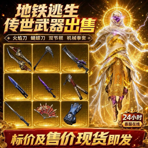 和平精英地铁逃生传世武器//弗拉迪尾刺/火焰刀/熔岩双刃/高价回
