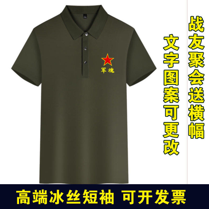 军魂T恤翻领冰丝夏季军旅风短袖中国老兵战友聚会定制联谊会留念