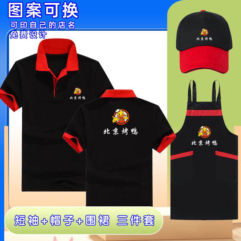 北京烤鸭店工作服短袖帽子围裙定制餐饮饭店服务员T恤夏装广告衫