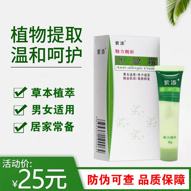官方正品紫添防敏霜35g