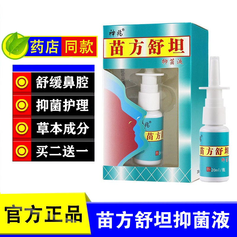【买2送1】正品神兆苗族鼻爽苗方舒坦喷雾剂20ml原琪源堂苗方舒坦