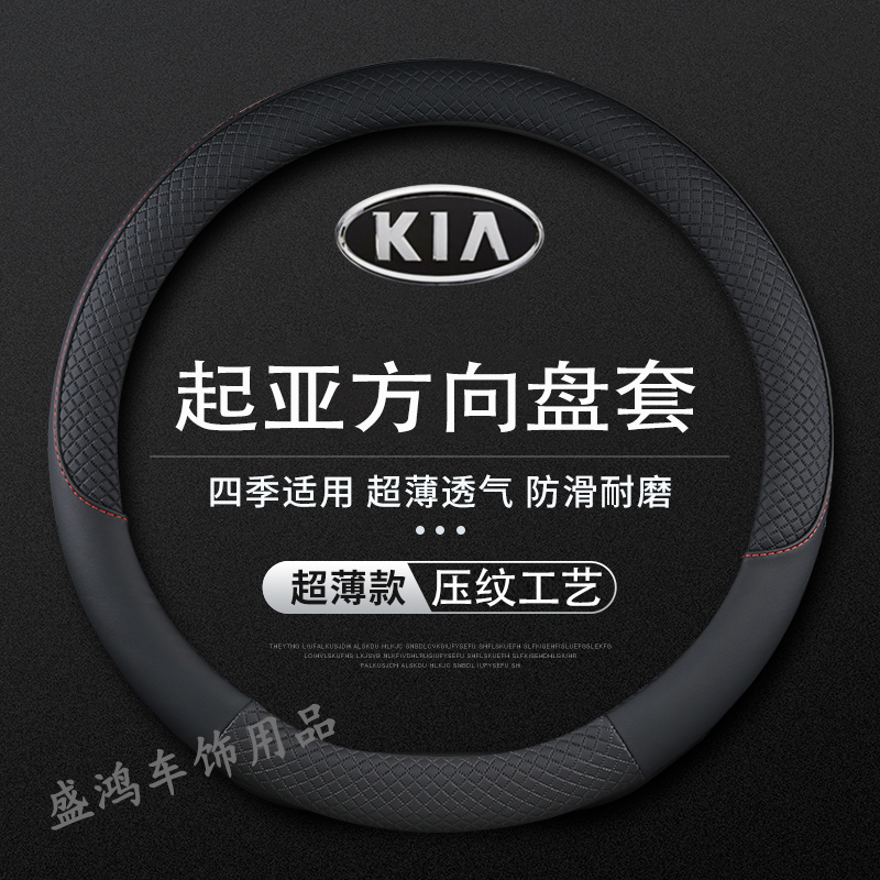 13 14 15 16 17 18年起亚K2 K3 K4 K5 KX5 KX7新老款汽车方向盘套