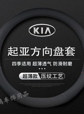 13 14 15 16 17 18年起亚K2 K3 K4 K5 KX5 KX7新老款汽车方向盘套