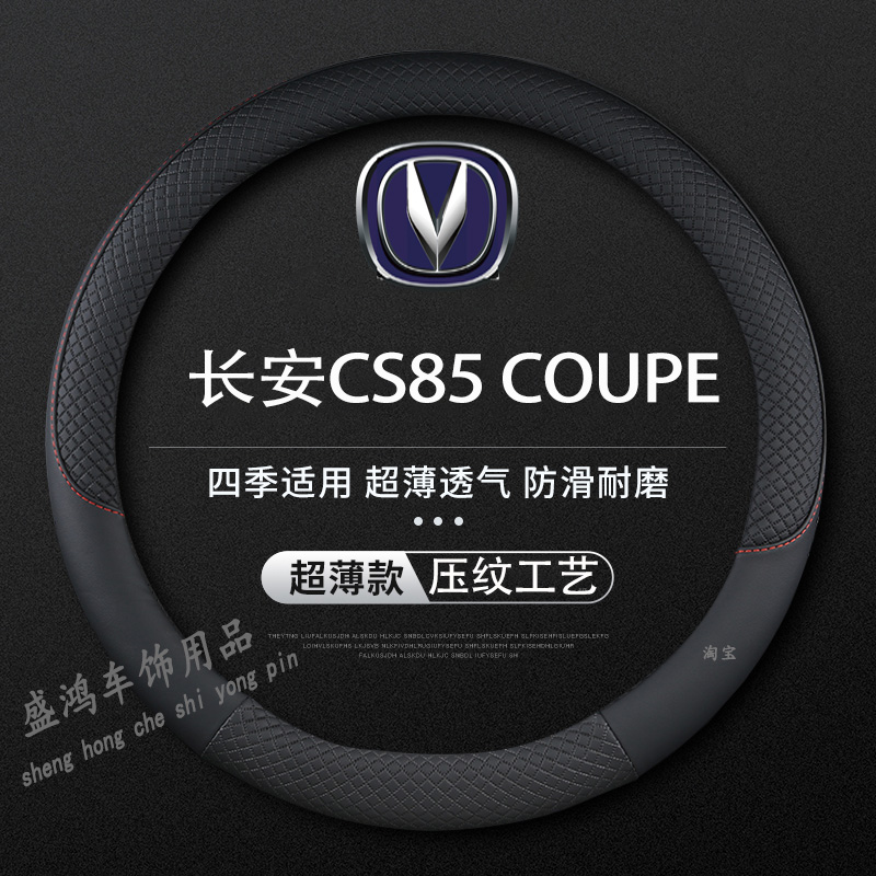适用长安CS85 COUPE方向盘套2019 21 23年新老款专用汽车把套四季