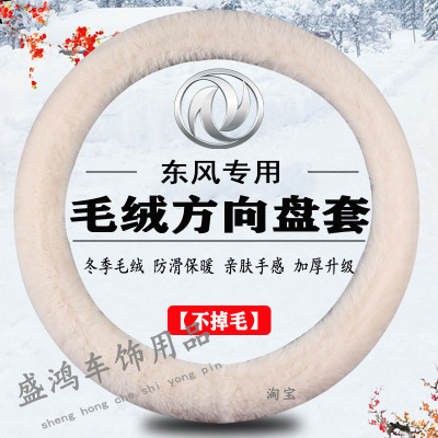 东风小康方向盘套K07S K05S D72 C32 C31 C37C71冬季毛绒保暖把套
