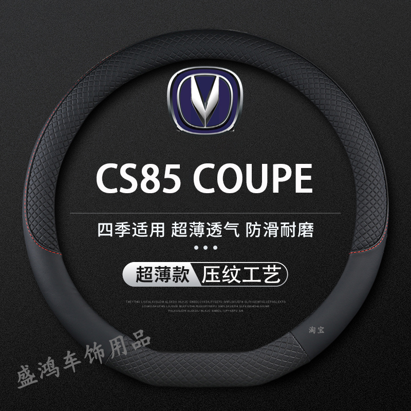 适用长安CS85 COUPE方向盘套2019 21 23新老款皮套防滑透气把套薄