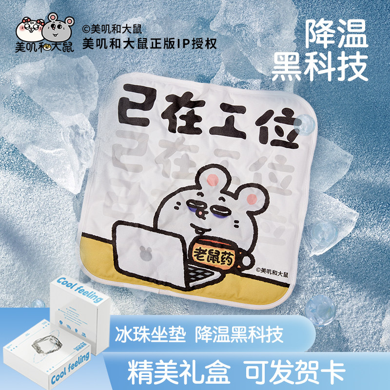 卡乐美x美叽和大鼠周边冰垫坐垫夏季夏天凉垫办公室屁垫学生椅垫