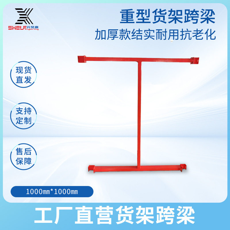 重型货架跨梁一字型工字型井字型跨梁加固木层板支架托盘货架支撑 - 实物图