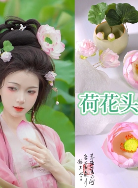 十二花神荷花花神头饰发饰发夹古风汉服粉色绢花发钗配饰套装超仙