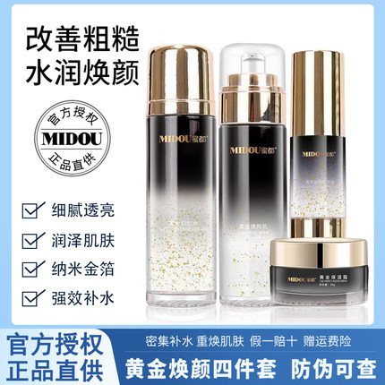蜜都黄金焕颜四件套装正品补水保湿提亮肤色改善暗沉护肤品24K金
