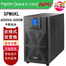 6KW在线式 高频外配电池组塔式 6KVA 施耐德UPS电源SPM6KL 延时稳压