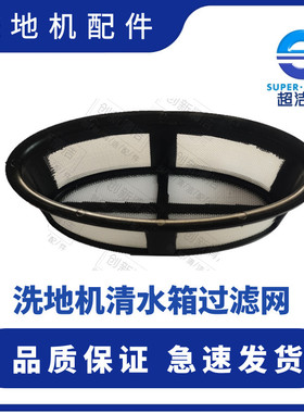 超洁亮清水箱过滤网 SC50D过滤网 进水网AS1050 自动洗地机配件