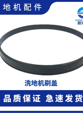 超洁亮洗地机挡水圈 自动洗地机防泼圈 SC50D电机圈 AS1050刷盘圈