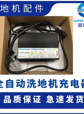 超洁亮SC50D充电器 SC3A自动洗地机电瓶充电器 AS1050充电器配件