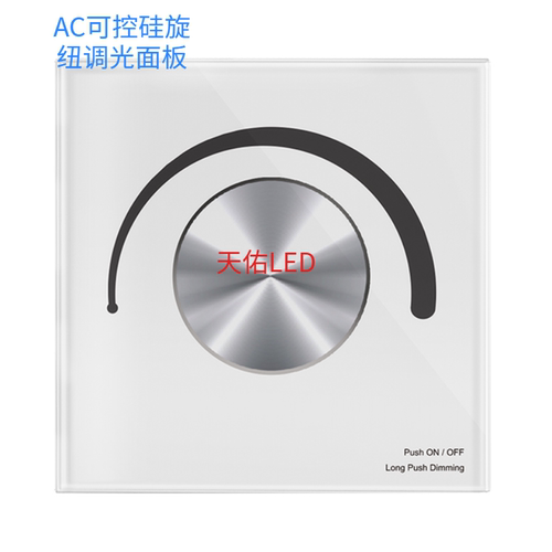 220V可控硅高压调光器LED灯/白炽灯调光触摸旋扭面板AC相切调光器